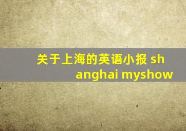 关于上海的英语小报 shanghai myshow